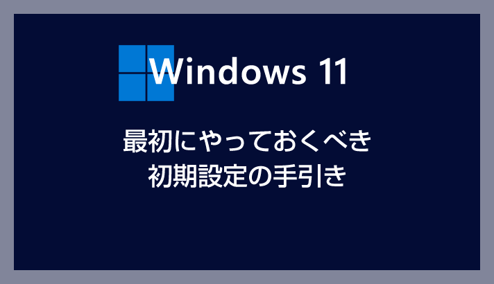 安装 Windows 11 后应首先进行的初始设置