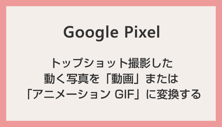 如何将使用 Pixel 相机拍摄的 Top Shot 照片转换为视频和动画 GIF