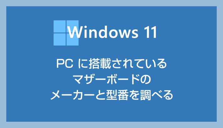 如何检查 Windows 11 电脑中安装的主板型号和制造商