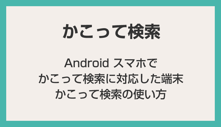 介绍如何在 Pixel 和 Galaxy 智能手机上使用“Kokotte Search”以及使用方法。