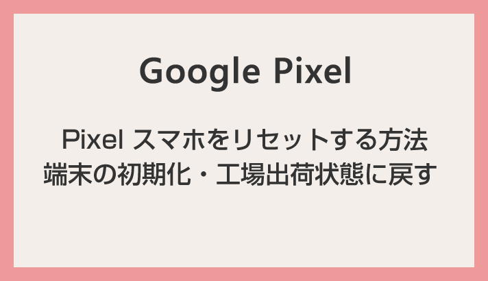 如何重置 Google Pixel 智能手机（出厂默认设置/初始化）