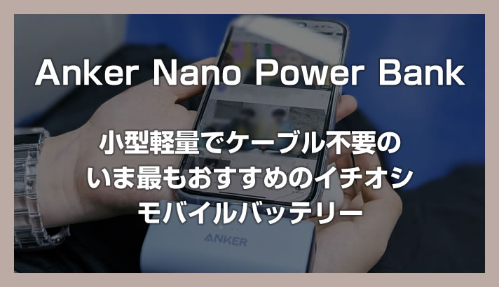 “Anker Nano移动电源”是一款体积小、重量轻、无线缆的移动电池。