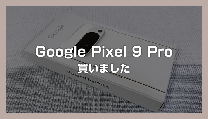 购买并使用 Google Pixel 9 Pro 两周后的印象