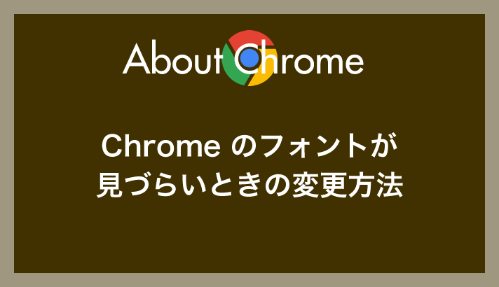 Chrome中的字体已更改为Noto Sans JP，难以阅读，那么如何更改（恢复步骤）