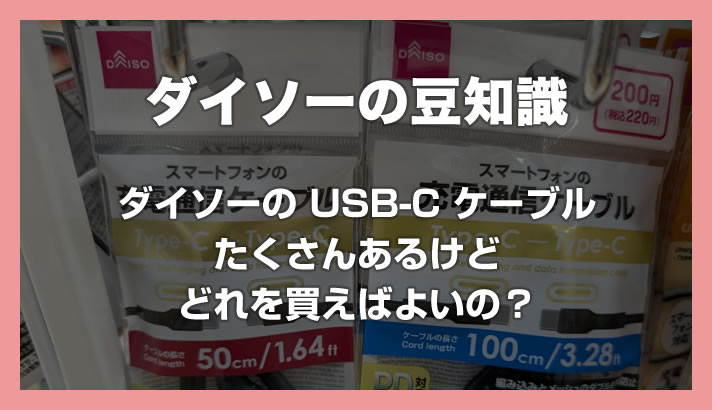 Daiso 的 USB-C 充电线种类太多了！犹豫时如何选择