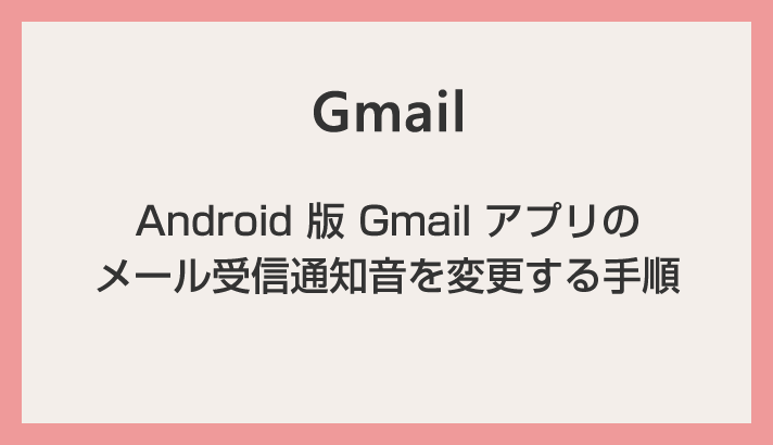 [Android 智能手机] 如何更改 Gmail 应用程序中的电子邮件接收通知声音