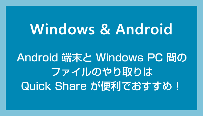 Quick Share 方便 Android 和 Windows PC 之间交换数据！我将向您展示如何使用它