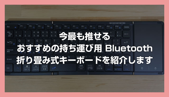 Omikamo 可折叠蓝牙键盘评测【日式布局和触摸板，便携键盘的极致易用性】