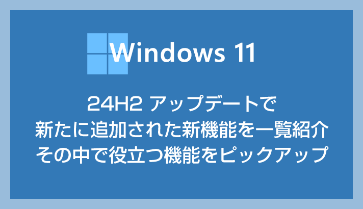 我们将介绍 Windows 11 24H2 中添加的一些可能有用的新功能。