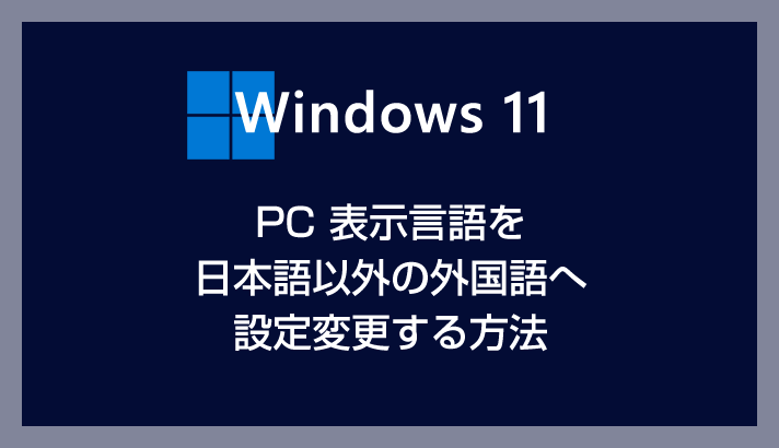 如何将Windows 11的显示语言更改为日语以外的外语（例如英语或中文）