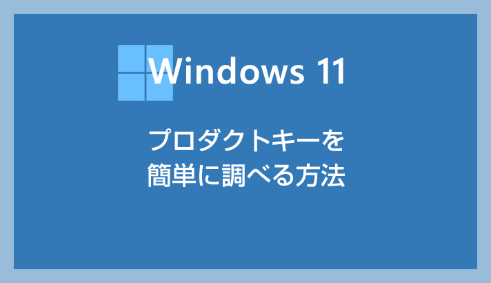 如何轻松找到您的 Windows 11 产品密钥