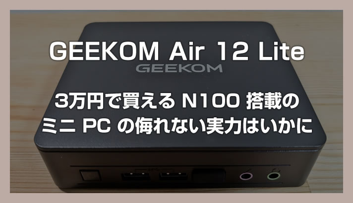 迷你电脑【GEEKOM Air 12 Lite】评测：3万日元就能买到的配备N100的迷你电脑的强大功能