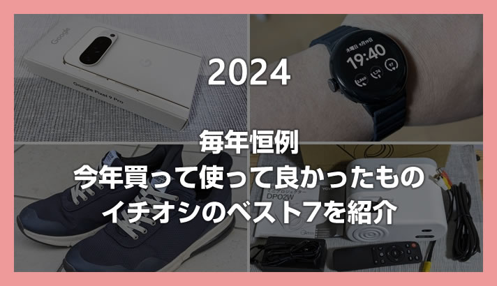 【2024年版】介绍年度“今年我买和用过的很高兴的东西”中的前7名推荐商品