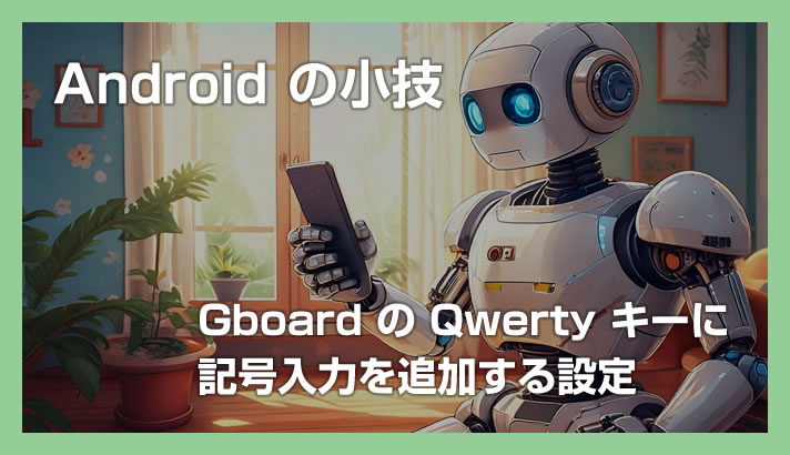 [Android] 如何为 Gboard 的 Qwerty 键盘上的按键添加符号输入