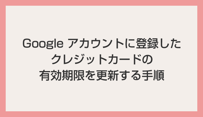 如何更新 Google 帐户注册的信用卡到期日期