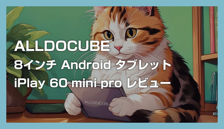 我购买了Android 8英寸平板电脑“ALLDOCUBE iPlay 60 mini Pro”，并回顾一下使用后的感受。