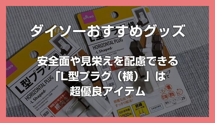 消除出口突出！ Daiso的“ L形插头（水平）”是推荐的项目，可以考虑安全并且看起来不错。