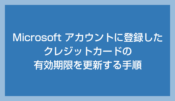 更新 Microsoft 帐户注册的信用卡到期日期的步骤