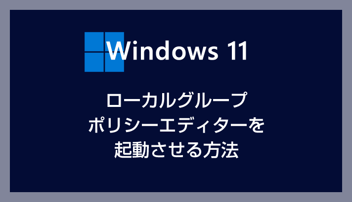 如何在Windows 11上启动“本地组策略编辑器”