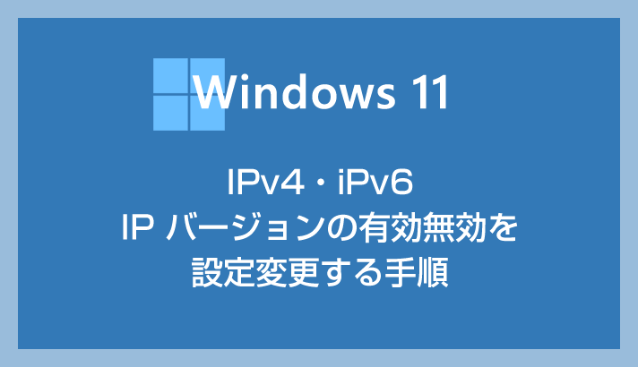 如何在Windows 11中禁用IPv6（启用和禁用IPv4和IPv6的设置步骤）