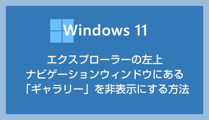 如何将“画廊”隐藏在Windows 11 Explorer的左上方