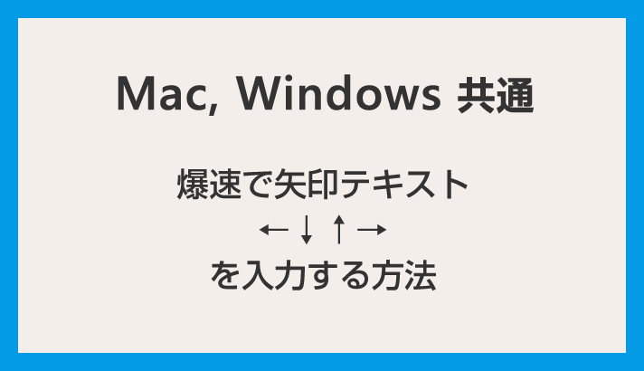 [Mac和Windows共有]如何快速输入箭头文本（←↓↑→）