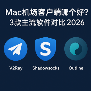 Mac机场客户端哪个好？3款主流软件对比2026
