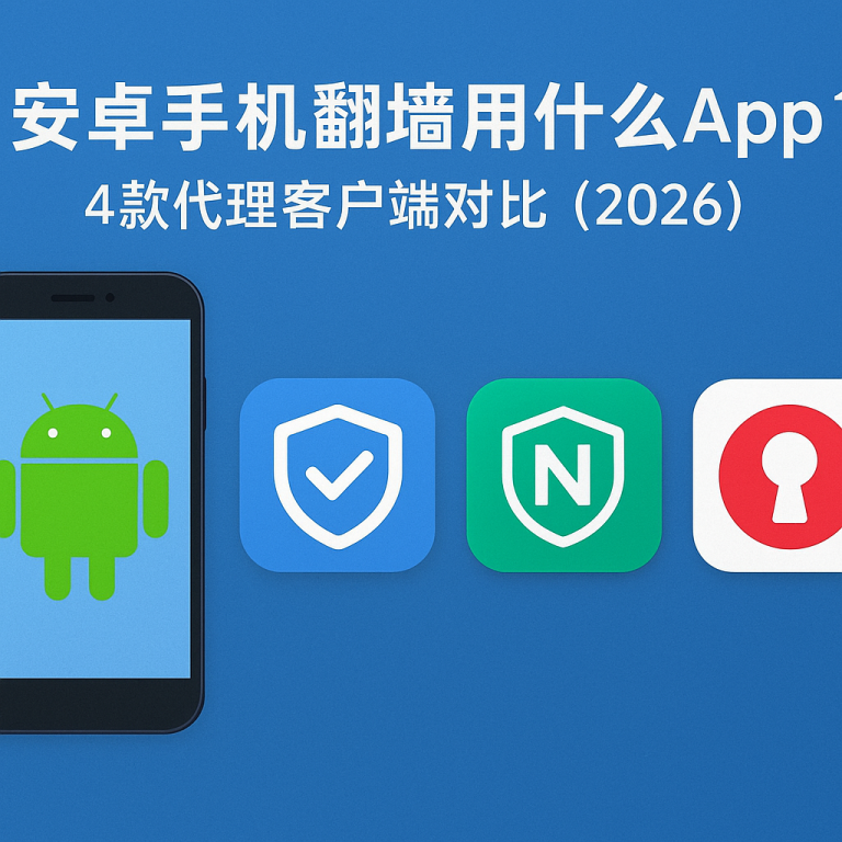 安卓手机翻墙用什么App?4款代理客户端对比(2026)