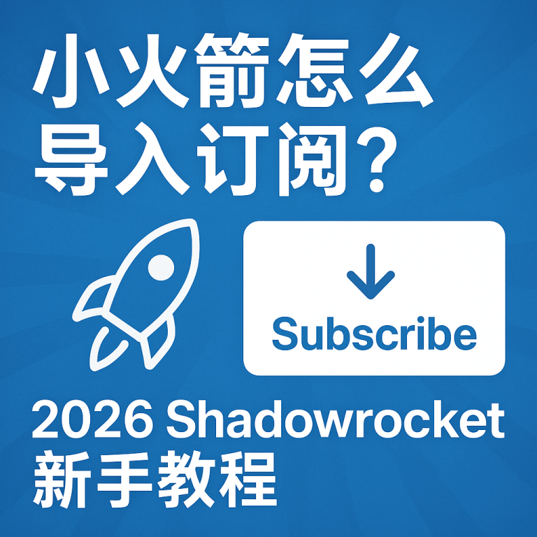 小火箭怎么导入订阅？2026 Shadowrocket新手教程