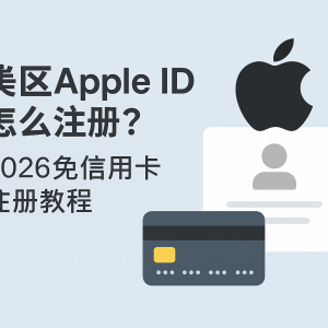 美区Apple ID怎么注册？2026免信用卡注册教程