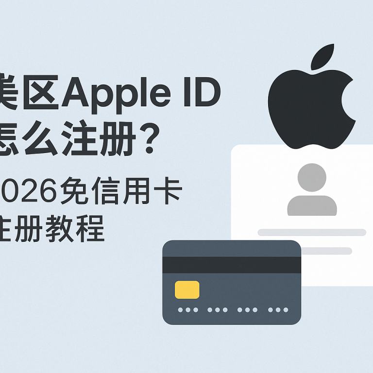 美区Apple ID怎么注册?2026免信用卡注册教程